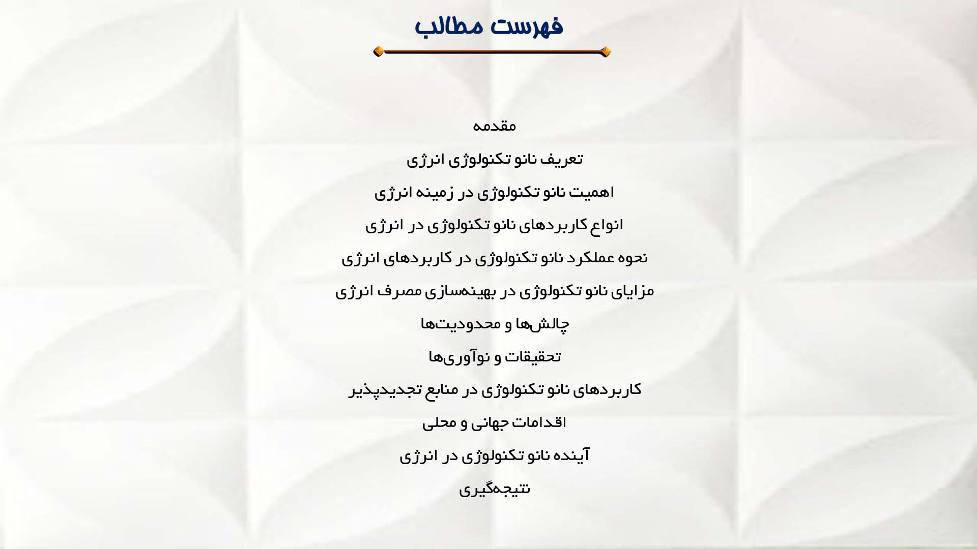پاورپوینت در مورد نانو تکنولوژی انرژی